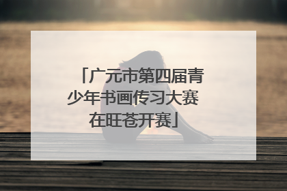 广元市第四届青少年书画传习大赛在旺苍开赛