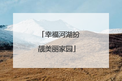 幸福河湖扮靓美丽家园