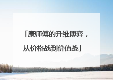 康师傅的升维博弈，从价格战到价值战