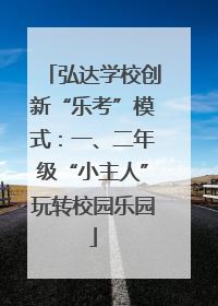 弘达学校创新“乐考”模式：一、二年级“小主人”玩转校园乐园