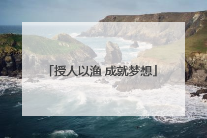 授人以渔 成就梦想