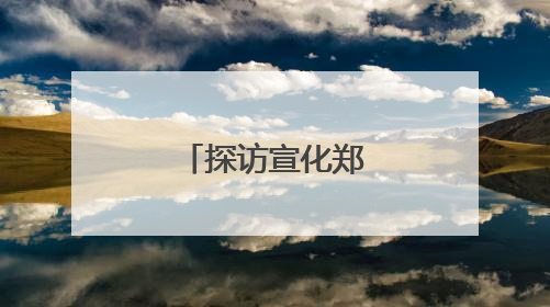 探访宣化郑家沟遗址