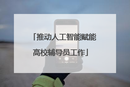 推动人工智能赋能高校辅导员工作