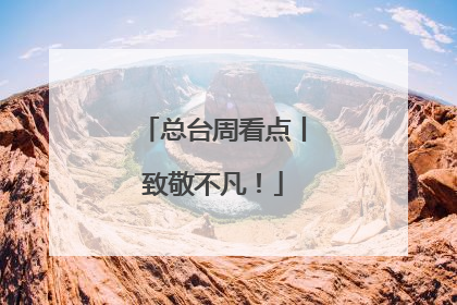 总台周看点丨致敬不凡！