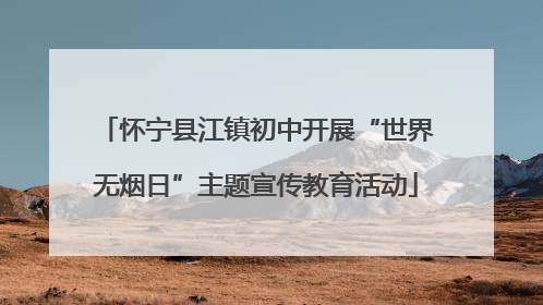 怀宁县江镇初中开展“世界无烟日”主题宣传教育活动