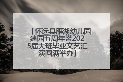 怀远县雁湖幼儿园建园五周年暨2025届大班毕业文艺汇演圆满举办