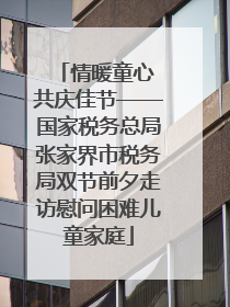 情暖童心 共庆佳节——国家税务总局张家界市税务局双节前夕走访慰问困难儿童家庭