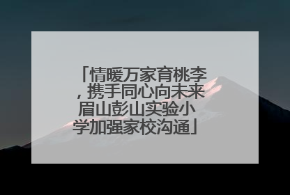 情暖万家育桃李，携手同心向未来 眉山彭山实验小学加强家校沟通