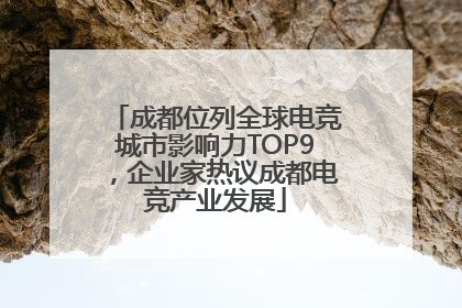 成都位列全球电竞城市影响力TOP9，企业家热议成都电竞产业发展