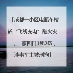 成都一小区电瓶车楼道“飞线充电”酿火灾，一家四口1死2伤，涉事车主被刑拘