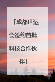 成都世运会签约首批科技合作伙伴