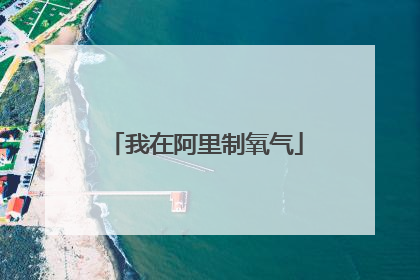 我在阿里制氧气