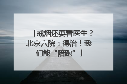 戒烟还要看医生？北京六院：得治！我们能“陪跑”