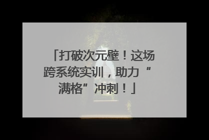 打破次元壁！这场跨系统实训，助力“满格”冲刺！