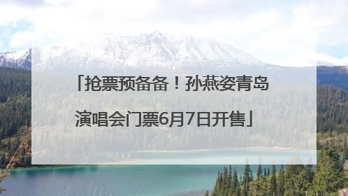 抢票预备备！孙燕姿青岛演唱会门票6月7日开售