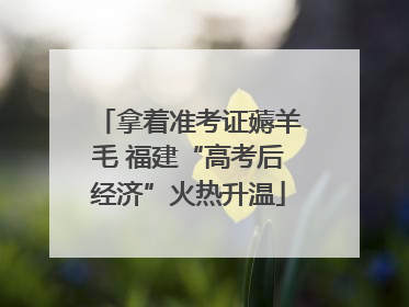 拿着准考证薅羊毛 福建“高考后经济”火热升温