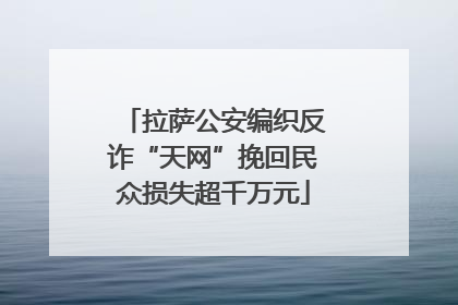 拉萨公安编织反诈“天网”挽回民众损失超千万元