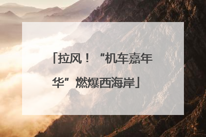 拉风！“机车嘉年华”燃爆西海岸