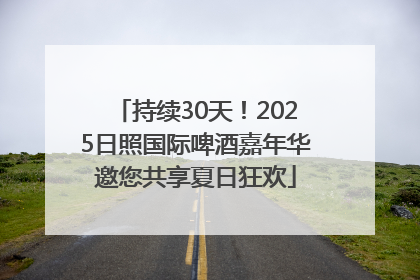 持续30天！2025日照国际啤酒嘉年华邀您共享夏日狂欢