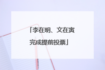 李在明、文在寅完成提前投票