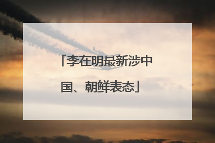 李在明最新涉中国、朝鲜表态