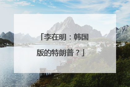 李在明：韩国版的特朗普？