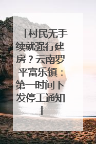 村民无手续就强行建房？云南罗平富乐镇：第一时间下发停工通知
