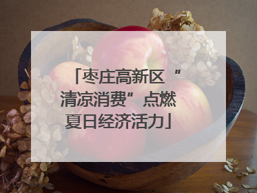 枣庄高新区“清凉消费”点燃夏日经济活力