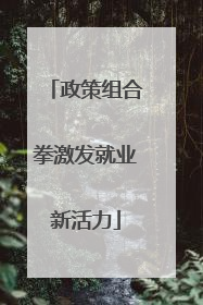 政策组合拳激发就业新活力