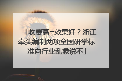 收费高=效果好？浙江牵头编制两项全国研学标准向行业乱象说不