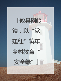 攸县网岭镇：以“党建红”筑牢乡村教育“安全绿”