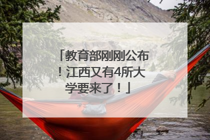 教育部刚刚公布！江西又有4所大学要来了！