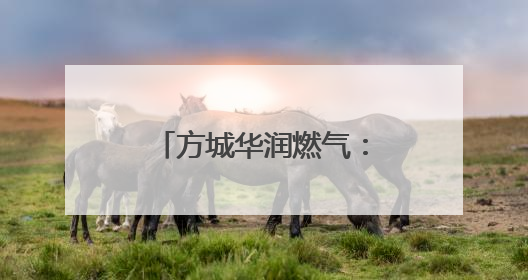 方城华润燃气：聚焦老旧小区 推进燃气报装