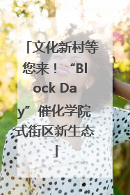 文化新村等您来！“Block Day”催化学院式街区新生态