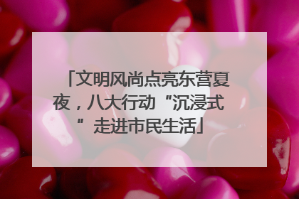 文明风尚点亮东营夏夜，八大行动“沉浸式”走进市民生活