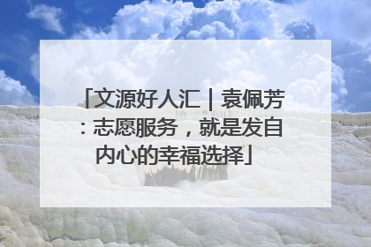 文源好人汇｜袁佩芳：志愿服务，就是发自内心的幸福选择