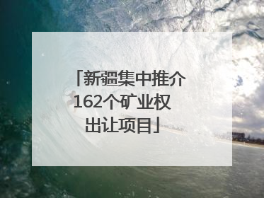 新疆集中推介162个矿业权出让项目