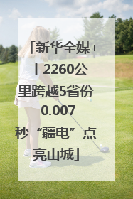 新华全媒+丨2260公里跨越5省份 0.007秒“疆电”点亮山城