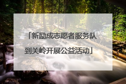 新励成志愿者服务队到关岭开展公益活动