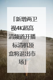 新增两卫视4K超高清频道开播 标清机顶盒将退出市场