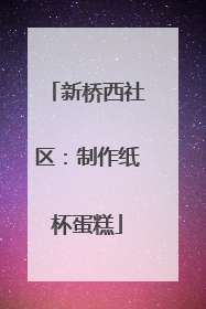 新桥西社区：制作纸杯蛋糕