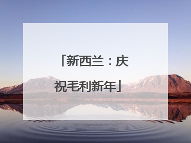 新西兰：庆祝毛利新年