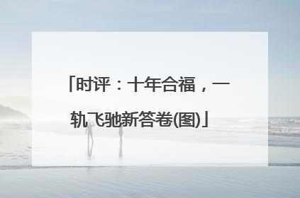 时评：十年合福，一轨飞驰新答卷(图)