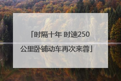 时隔十年 时速250公里卧铺动车再次来蓉
