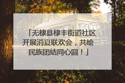 无棣县棣丰街道社区开展消夏联欢会，共绘民族团结同心圆！