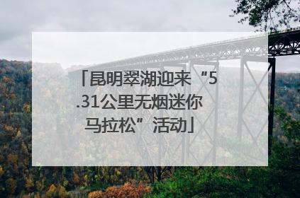 昆明翠湖迎来“5.31公里无烟迷你马拉松”活动