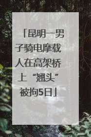 昆明一男子骑电摩载人在高架桥上“翘头”被拘5日