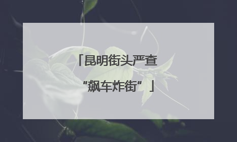 昆明街头严查“飙车炸街”