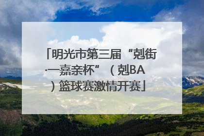 明光市第三届“剋街·一嘉亲杯”（剋BA）篮球赛激情开赛