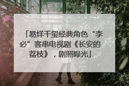 易烊千玺经典角色“李必”客串电视剧《长安的荔枝》，剧照曝光